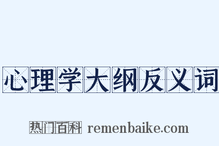 心理学大纲反义词是什么意思的图片